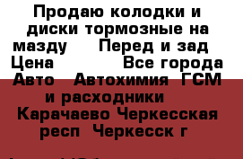 Продаю колодки и диски тормозные на мазду 6 . Перед и зад › Цена ­ 6 000 - Все города Авто » Автохимия, ГСМ и расходники   . Карачаево-Черкесская респ.,Черкесск г.